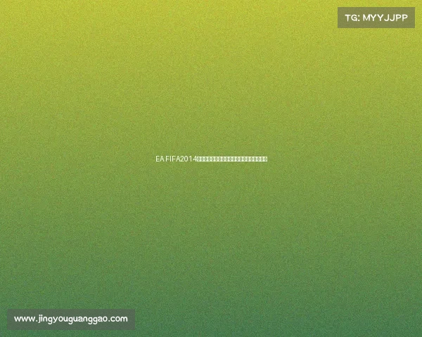 EA FIFA2014世界杯游戏经典回顾绿茵赛场激情重现巅峰体